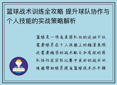 篮球战术训练全攻略 提升球队协作与个人技能的实战策略解析