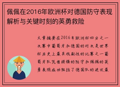 佩佩在2016年欧洲杯对德国防守表现解析与关键时刻的英勇救险