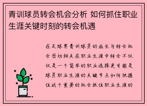 青训球员转会机会分析 如何抓住职业生涯关键时刻的转会机遇